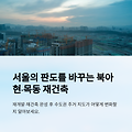 북아현·목동 재건축이 서울의 판도를 바꾸는 이유 / 재개발·재건축 완성시 수도권 주거 지도가 어떻게 달라질까?