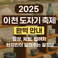 2025 이천 도자기 축제 완벽 안내 – 일정, 체험, 팁까지 현지인이 알려주는 꿀정보