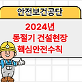 2024년 동절기 건설현장 핵심안전수칙 [한국산업인력공단]