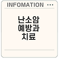 난소암 원인과 생존율, 증상 및 예방 방법 총정리