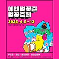 2025 에덴벚꽃길 벚꽃축제와 실시간 개화상황! 가평에서 즐기는 봄꽃 피크닉