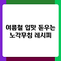 여름철 입맛 돋우는 노각무침 레시피