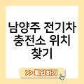 남양주 전기차 충전소 위치찾기 신청 전기차충전기한달요금 급속충전기찾기 남양주가정용전기차충전기설치