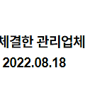 임대인과 시설 유지・보수 계약을 체결한 관리업체의 종사자에 대하여 임차인에게 안전 및 보건 확보의무가 있는지 여부 2022.08.18