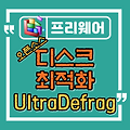 오픈 소스 디스크 조각 모음 도구 UltraDefrag