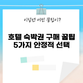 2025년 안정적인 호텔숙박권 구매법 5가지