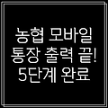 농협 모바일 통장사본 출력, 5단계로 간편하게!