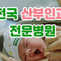 산부인과 전문병원 (보건복지부 지정 전문병원)