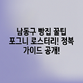 인천 남동구 빵집: 포그니로스터리카페 정복 가이드!