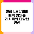 깐풍 LA갈비의 매력 맛있는 레시피와 다양한 변신