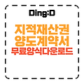 지적재산권양도계약서 작성법 & 무료 다운로드 (10분 완성!)