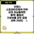 리젠스 스트라이프앵커 차박 타프 어닝흡착판 블랙: 품질과 가성비를 모두 잡은 선택 가이드