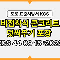 비접착식 콘크리트 덧씌우기 포장 KCS 44 99 15 :2023 건설 표준시방서 도로공사