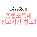 종합소득세 신고기간 참고!
