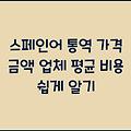 스페인어 통역 가격 금액 업체 평균 비용 쉽게 알기