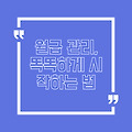 월급 관리, 똑똑하게 시작하는 법: 재테크 초보를 위한 친절한 안내서