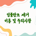 임플란트 제거비용 및 주의사항 - 재수술 방법과 가격
