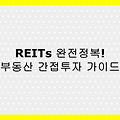 2025년 리츠(REITs) 투자 완전정복 – 소액으로 시작하는 부동산 간접투자 가이드