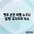 벳푸 로지우라, 누구나 쉽게 떠나는 온천 여행!