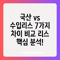 국산 리스 vs 수입 리스: 7가지 핵심 차이점 완벽 비교분석!