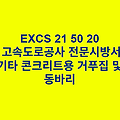 EXCS 21 50 20기타 콘크리트용 거푸집 및 동바리 한국고속도로공사 전문 시방서
