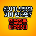 상사의 부당한 지시 :: 면접질문 대처방법