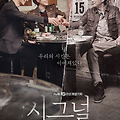 드라마 다시보기 : 시그널: 타임슬립으로 밝혀낸 진실, 사회를 울린 메시지
