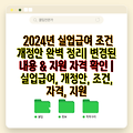 2024년 실업급여 조건 개정안 완벽 정리| 변경된 내용 & 지원 자격 확인 | 실업급여, 개정안, 조건, 자격, 지원