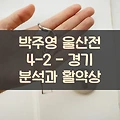 박주영 울산전 4-2 - 경기 분석과 활약상