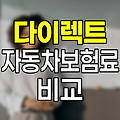 차량 구매 전 필수! 4대 보험사 다이렉트 자동차보험료 비교 분석