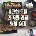 경기도 광주 오포 맛집, 간이 무한리필 맛있는 순대국 명사순대 솔직후기