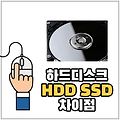 하드디스크 HDD SSD 차이 알아보기