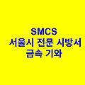 금속 기와 SMCS 서울시 전문 시방서