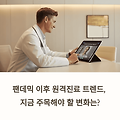 팬데믹이 바꾼 원격진료의 판도, 지금 주목할 트렌드는?