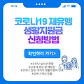 코로나19 확진자 재확산, 생활지원금 신청방법