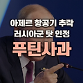 아제르바이잔 여객기 추락 사고 푸틴 대통령 사과, 러시아의 오인 사격 인정?