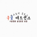 애드센스 승인 조건 공개!