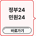 정부24 민원24(+사이트, 앱 설치) 바로가기