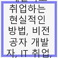 비전공자가 개발자로 취업하는 현실적인 방법, 비전공자 개발자, IT 취업, 포트폴리오 전략