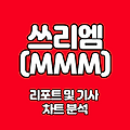 1. MMM(쓰리엠) 주식 분석 / 보고서 및 기사 + 차트분석