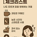 불면증 원인 체크리스트: 나도 모르게 잠을 방해하는 것들