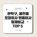 24시 관악구, 봉천동 포장이사 원룸이사 업체비교 TOP 5