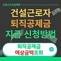 건설근로자 퇴직공제금 지급 신청방법(조회, 대상, 지급내용 등)