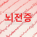 뇌전증 : 경련과 의식 장애를 동반하는 발작 증상