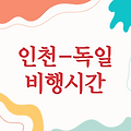 인천에서 독일까지 비행시간, 알아보기