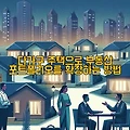 다가구 주택으로 부동산 포트폴리오를 확장하는 방법