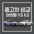 아반떼와 K3 중고차 시세 비교: 연식별 가격 차이 총정리