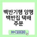 백반기행 양평 백반집 식당위치 모바일쇼핑몰 가격구매 판매처파는곳 택배주문