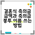 결혼식 축의금 금액과 축의금 봉투 이름 쓰는 방법