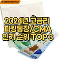 2024년 고금리 파킹통장/CMA 인기 순위 TOP 3